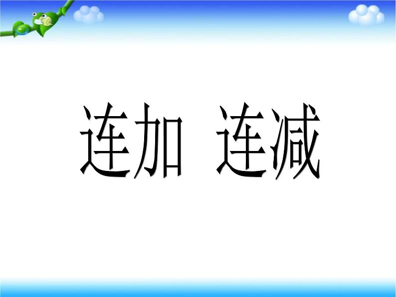 人教版一年级数学上册 5.4 连加 连减(6)课件第1页