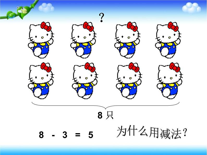 人教版一年级数学上册 5.4 连加 连减(6)课件第3页