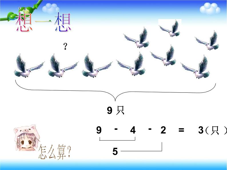 人教版一年级数学上册 5.4 连加 连减(6)课件第8页