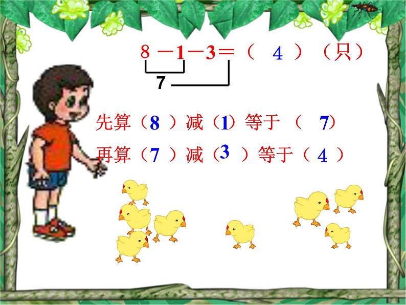 人教版一年级数学上册 5.4 连加 连减(9)课件第8页