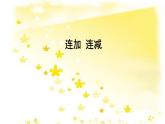 人教版一年级数学上册 5.4 连加 连减课件
