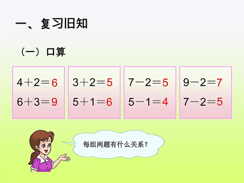 人教版一年级数学上册 5.4 连加 连减(8)课件第1页