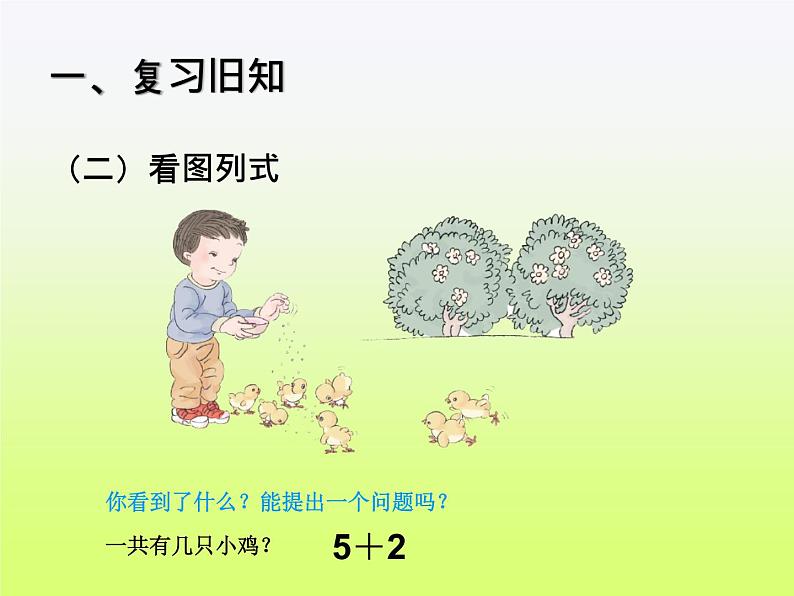 人教版一年级数学上册 5.4 连加 连减(8)课件第2页