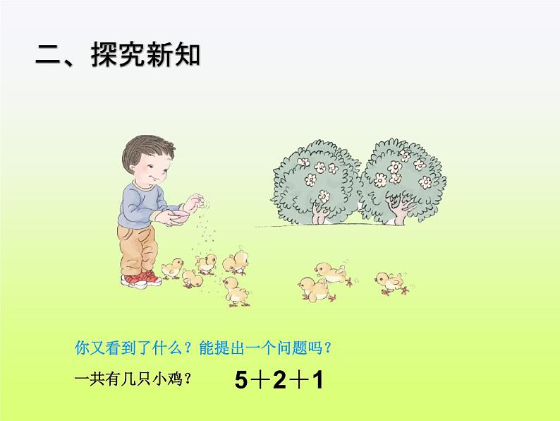 人教版一年级数学上册 5.4 连加 连减(8)课件第3页