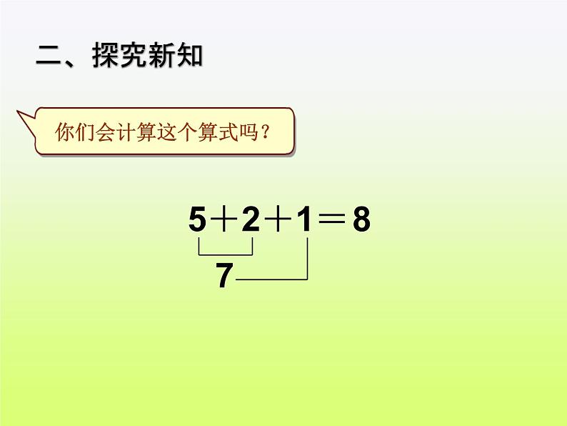 人教版一年级数学上册 5.4 连加 连减(8)课件第5页