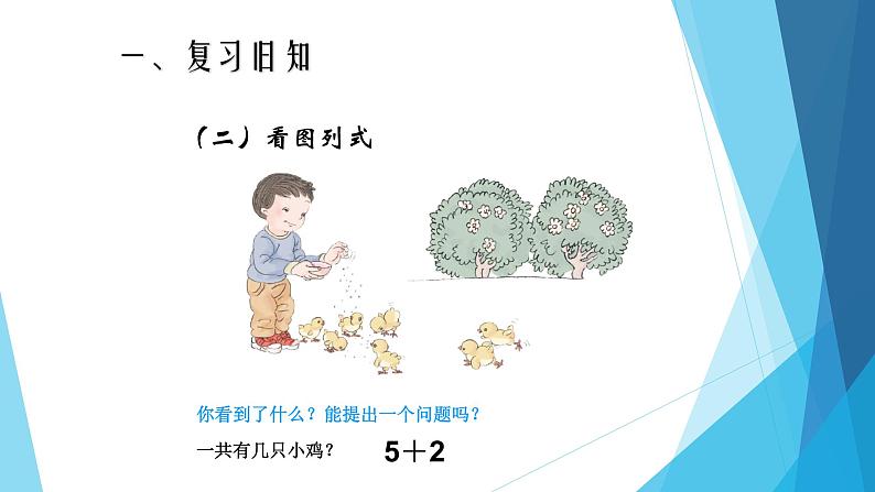 人教版一年级数学上册 5.4 连加 连减课件第4页