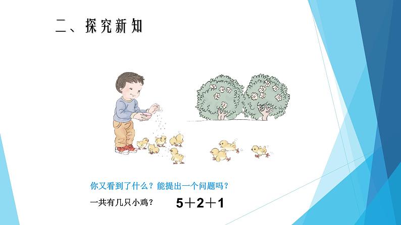 人教版一年级数学上册 5.4 连加 连减课件第5页