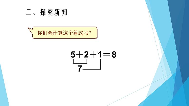 人教版一年级数学上册 5.4 连加 连减课件第7页