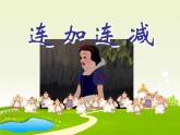 人教版一年级数学上册 5.4 连加，连减课件