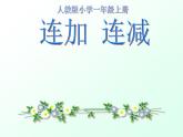 人教版一年级数学上册 5.4 连加、连减(1)课件