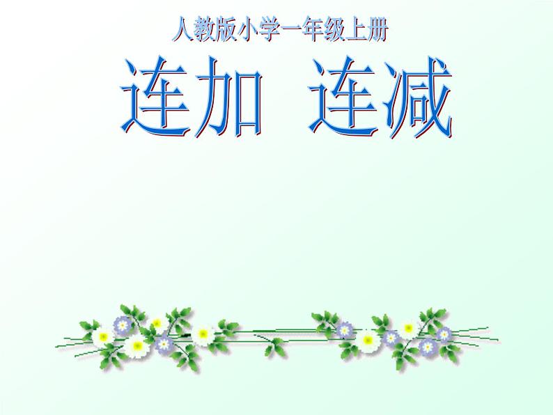 人教版一年级数学上册 5.4 连加、连减(1)课件01