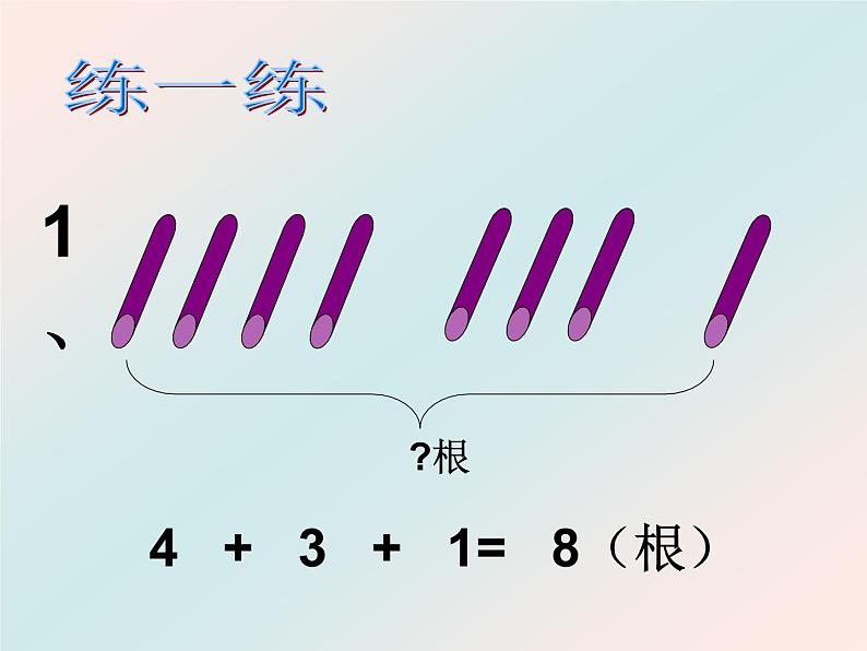 人教版一年级数学上册 5.4 连加、连减(1)课件03