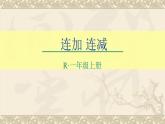 人教版一年级数学上册 5.4 连加连减(1)课件