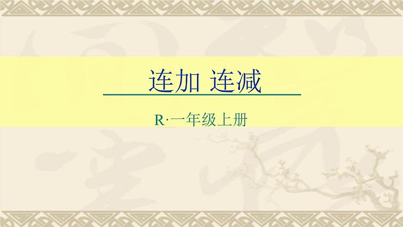 人教版一年级数学上册 5.4 连加连减(1)课件第1页