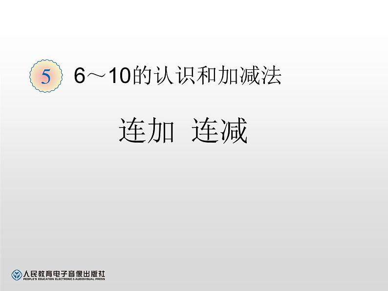 人教版一年级数学上册 5.4 连加连减(1)课件第1页