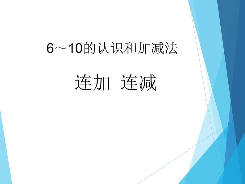 人教版一年级数学上册 5.4 连加 连减_课件01