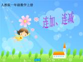 人教版一年级数学上册 5.4 连加连减(2)课件