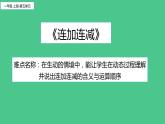 人教版一年级数学上册 5.4 连加连减(3)课件