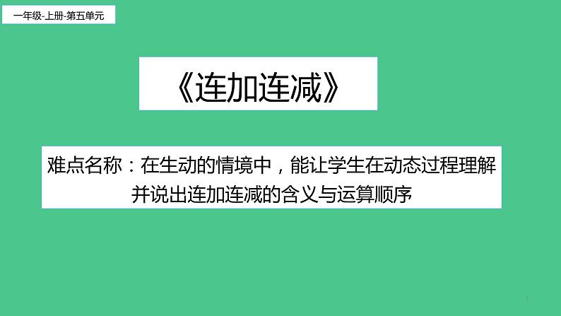 人教版一年级数学上册 5.4 连加连减(3)课件第1页