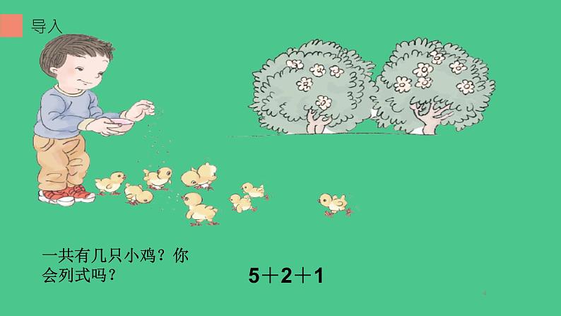 人教版一年级数学上册 5.4 连加连减(3)课件第4页