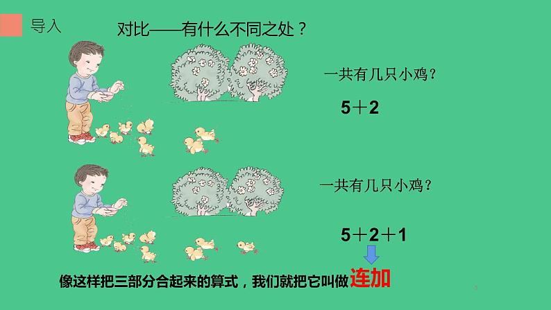 人教版一年级数学上册 5.4 连加连减(3)课件第5页