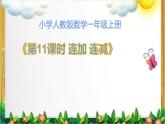 人教版一年级数学上册 5.4 连加连减(4)课件