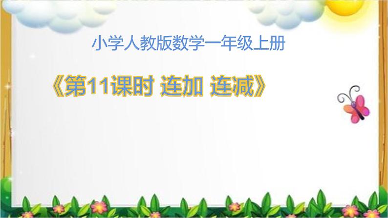 人教版一年级数学上册 5.4 连加连减(4)课件第1页