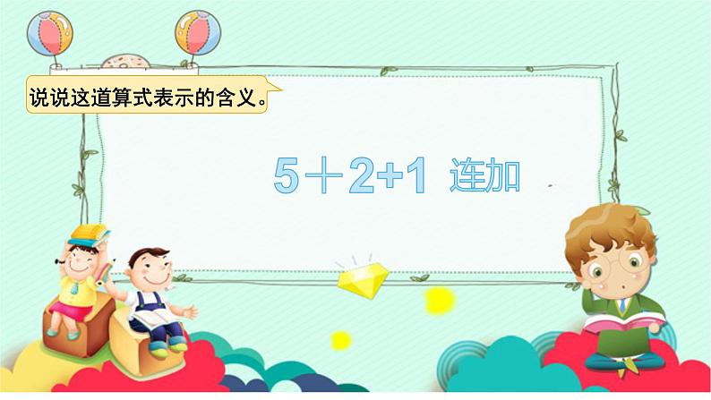 人教版一年级数学上册 5.4 连加连减(4)课件第4页