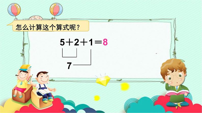 人教版一年级数学上册 5.4 连加连减(4)课件第5页