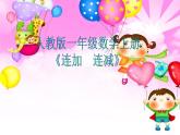 人教版一年级数学上册 5.4 连加连减(2)课件