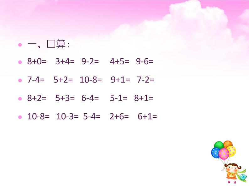 人教版一年级数学上册 5.4 连加连减(2)课件02