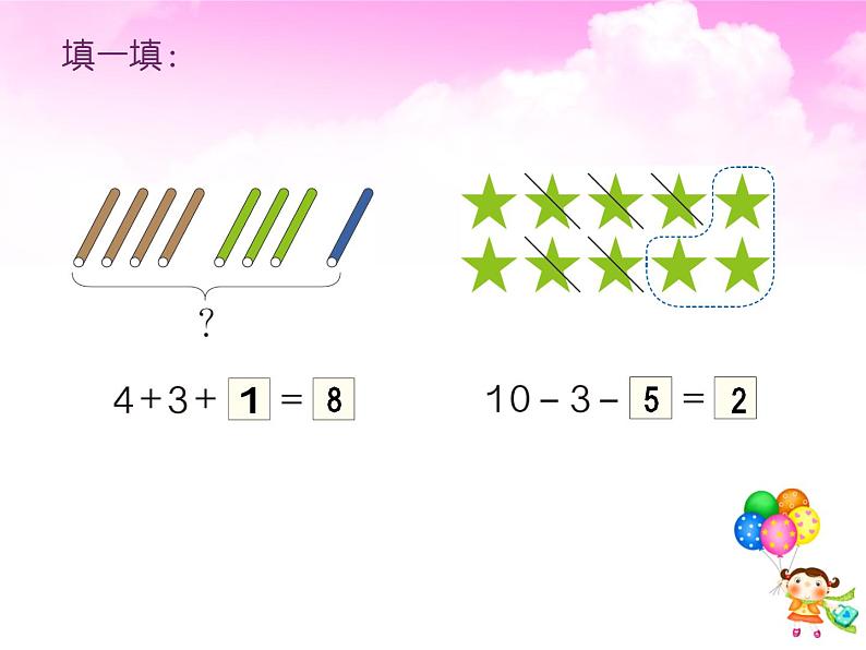 人教版一年级数学上册 5.4 连加连减(2)课件07