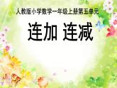 人教版一年级数学上册 5.4 连加连减(6)课件
