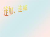 人教版一年级数学上册 5.4 连加连减(3)课件