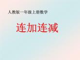 人教版一年级数学上册 5.4 连加连减(6)课件
