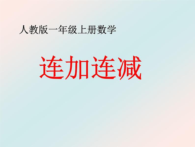 人教版一年级数学上册 5.4 连加连减(6)课件第1页