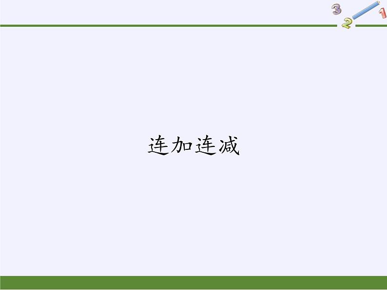 人教版一年级数学上册 5.4 连加连减(8)课件第1页