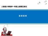 人教版一年级数学上册 5.4 连加连减(7)课件