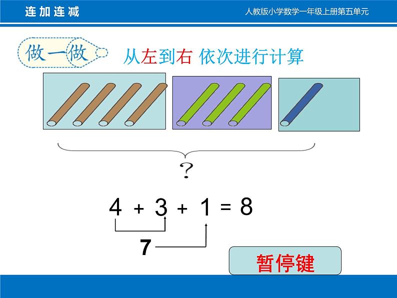 人教版一年级数学上册 5.4 连加连减(7)课件05