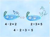 人教版一年级数学上册 5.5 加减混合(1)课件