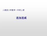 人教版一年级数学上册 5.4 连加连减教学设计课件