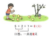 人教版一年级数学上册 5.4 连加连减教学设计课件