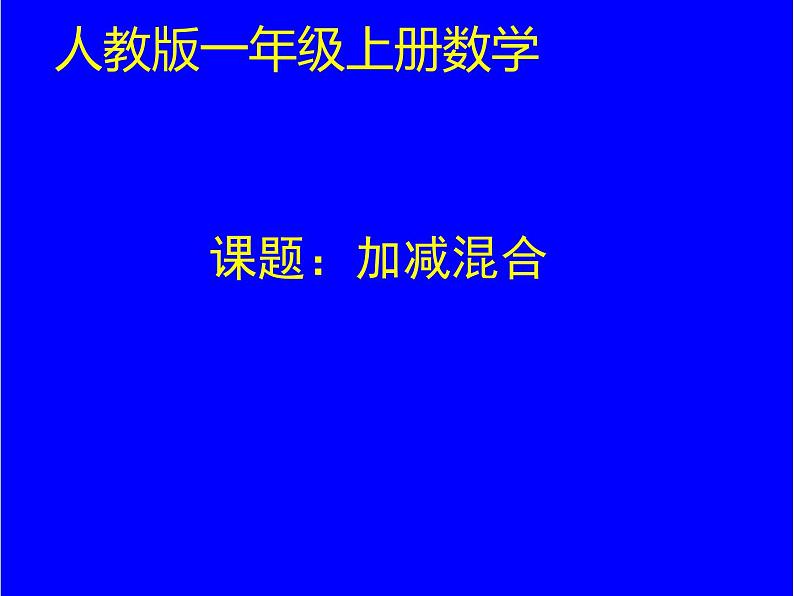 人教版一年级数学上册 5.5 加减混合(1)课件01