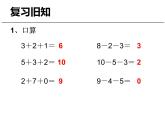 人教版一年级数学上册 5.5 加减混合(1)课件