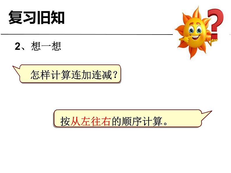 人教版一年级数学上册 5.5 加减混合(1)课件03