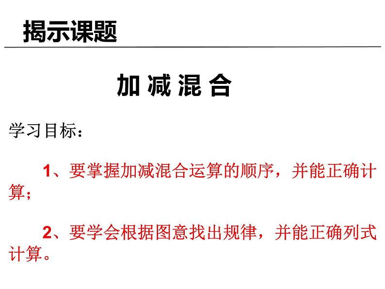 人教版一年级数学上册 5.5 加减混合(1)课件04