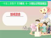 人教版一年级数学上册 5.5 加减混合(2)课件