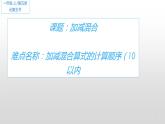 人教版一年级数学上册 5.5 加减混合(4)课件