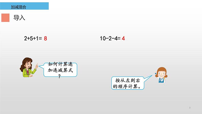 人教版一年级数学上册 5.5 加减混合(4)课件03