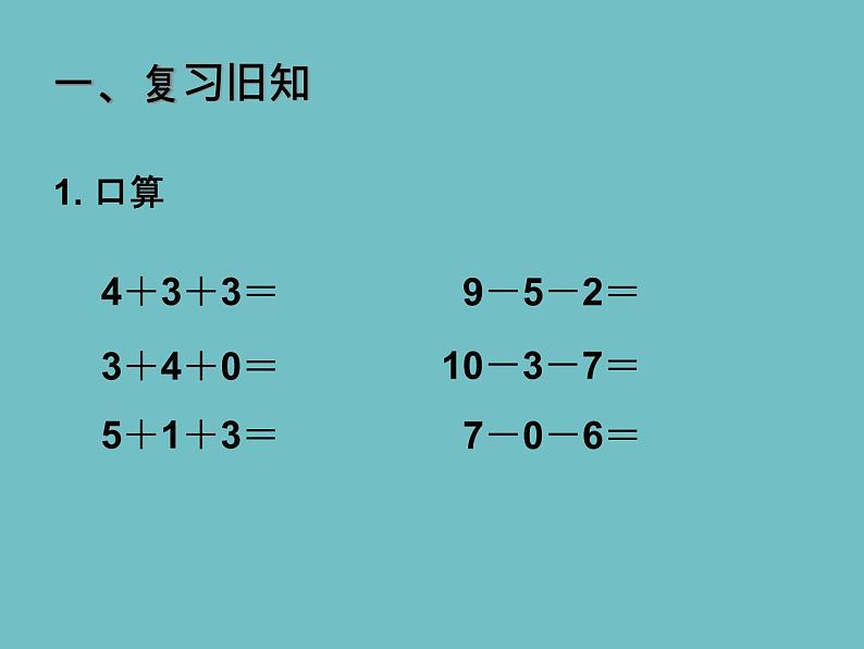 人教版一年级数学上册 5.5 加减混合(5)课件第1页